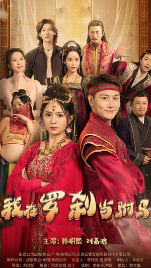 我在罗刹国当驸马(30集) 我在罗刹国当驸马(30集)好看的国产短剧