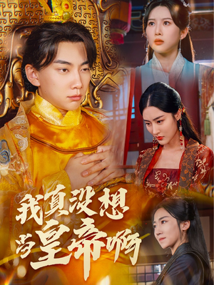 我真没想当皇帝啊(71集) 我真没想当皇帝啊(71集)排行榜前十短剧