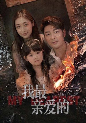 我最亲爱的(44集) 我最亲爱的(44集)短剧全集大结局