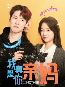 我真是你亲妈(90集) 我真是你亲妈(90集)超好看古装短剧