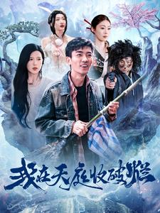 我在天庭收破烂(98集) 我在天庭收破烂(98集)流畅播放免费看