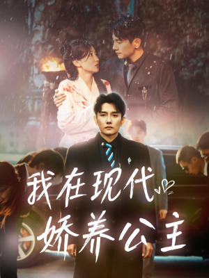 我在现代娇养公主(41集) 我在现代娇养公主(41集)第一集