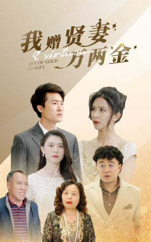我赠贤妻万两金(81集) 我赠贤妻万两金(81集)超甜短剧分享