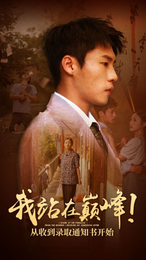 我站在巅峰!从收到录取通知书开始(68集) 我站在巅峰!从收到录取通知书开始(68集)好看上头短剧