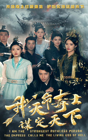 我，天命毒士，谋定天下（70集）爆款短剧抢先看