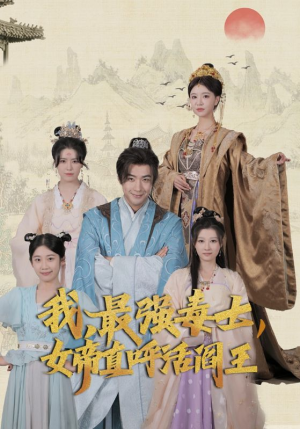 我,最强毒士,女帝直呼活阎王(81集) 我,最强毒士,女帝直呼活阎王(81集)超级好看的短剧