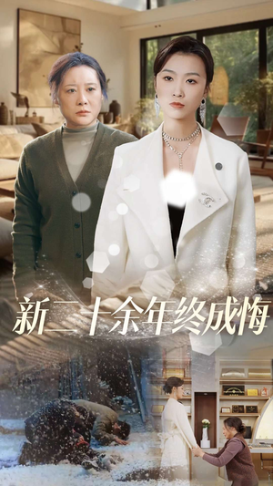 新二十余年终成悔(43集) 新二十余年终成悔(43集)在线观看全集