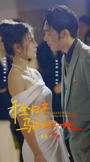 新版:千金归来马甲掉了一地(20集) 新版:千金归来马甲掉了一地(20集)免费短剧完整版