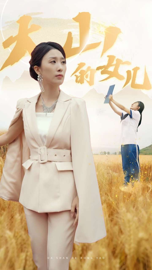 新版:大山的女儿(78集) 新版:大山的女儿(78集)抢先看热门短剧