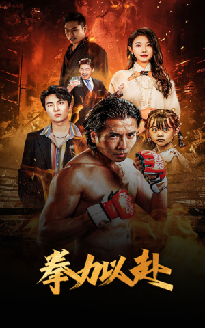 新版:拳力以赴&哭泣的拳头(75集) 新版:拳力以赴&哭泣的拳头(75集)在哪里看