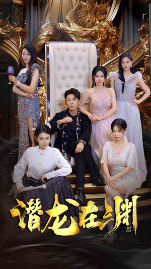 新版:潜龙在渊(37集) 新版:潜龙在渊(37集)越看越好看短剧