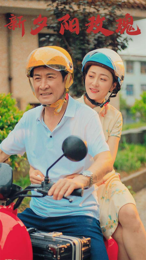 新版:夕阳玫瑰(62集) 新版:夕阳玫瑰(62集)全剧看到大结局