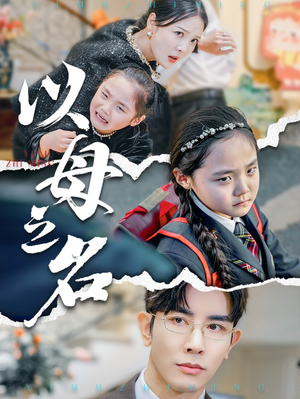 新版：以母之名（35集）大结局