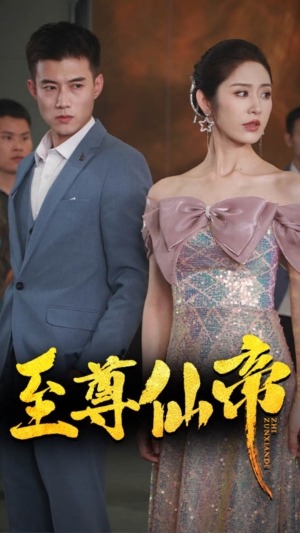 新版:至尊仙帝(74集) 新版:至尊仙帝(74集)热门短剧免费看