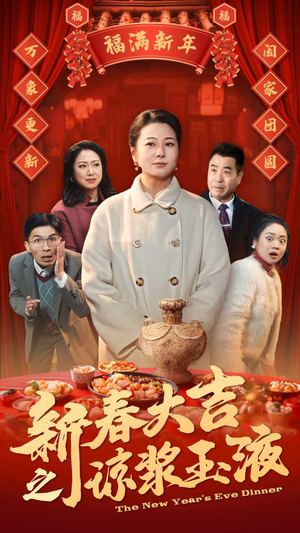 新春大吉之琼浆玉液(61集) 新春大吉之琼浆玉液(61集)最火爆的短剧