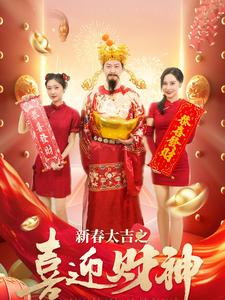 新春大吉之喜迎财神(88集) 新春大吉之喜迎财神(88集)爱上了这部剧了