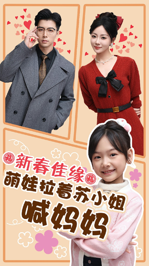 新春佳缘萌娃拉着苏小姐喊妈妈(56集) 新春佳缘萌娃拉着苏小姐喊妈妈(56集)正能量短剧分享
