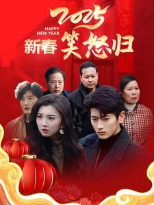 新春笑怒归(32集) 新春笑怒归(32集)每日短剧分享