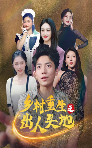 乡村重生之出人头地(84集) 乡村重生之出人头地(84集)好看的短剧电影