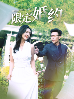 限定婚约(100集) 限定婚约(100集)超火短剧抢先看
