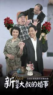 新倒霉大叔的婚事(80集) 新倒霉大叔的婚事(80集)短剧越看越精彩