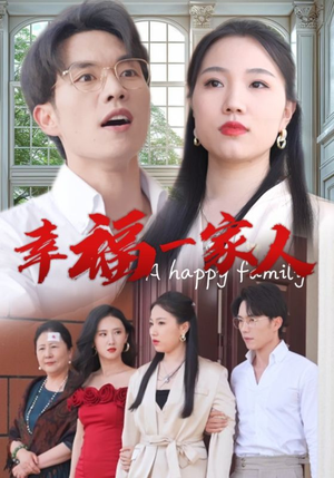 幸福一家人(29集) 幸福一家人(29集)精彩短剧追不停