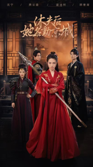 休夫后,她名动京城 (79集) 休夫后,她名动京城 (79集)精彩短剧合集