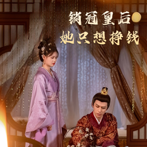 销冠皇后她只想挣钱(74集) 销冠皇后她只想挣钱(74集)精彩的网络短剧