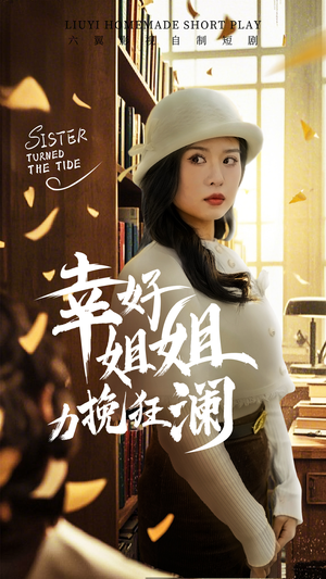 幸好姐姐力挽狂澜(66集) 幸好姐姐力挽狂澜(66集)精彩短剧上线