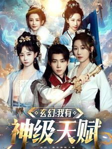 玄幻我有神级天赋(80集) 玄幻我有神级天赋(80集)在线观看完整版