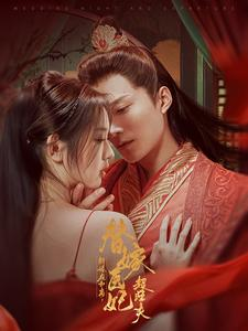 新婚夜和离替嫁医妃超旺夫(91集) 新婚夜和离替嫁医妃超旺夫(91集)新短剧推荐
