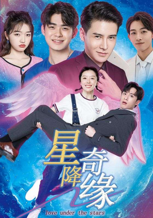 星降奇缘(88集) 星降奇缘(88集)短剧热播中