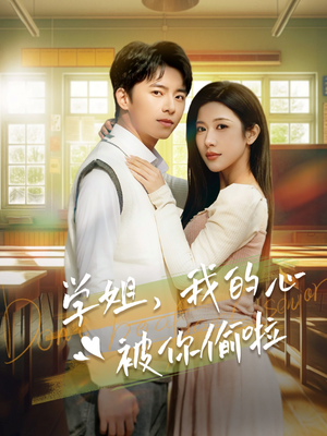 学姐，我的心被你偷啦（89集）一口气看完全集