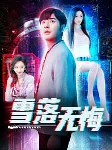 雪落无悔(102集) 雪落无悔(102集)真的太好看了