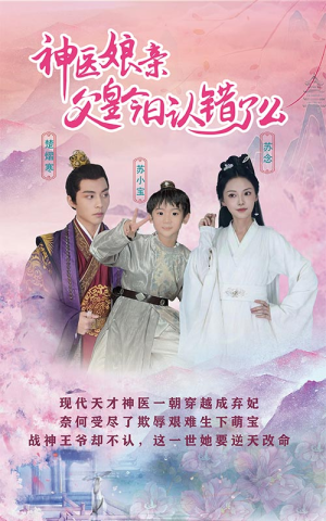 神医娘亲:父王今日认错了么(101集) 神医娘亲:父王今日认错了么(101集)好看的短剧推荐
