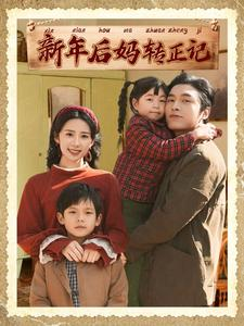 新年后妈转正记(82集) 新年后妈转正记(82集)最新热播短剧