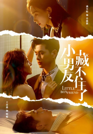 小男友藏不住了(81集) 小男友藏不住了(81集)剧情简介