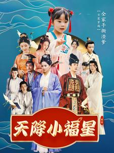 天降小福星(100集) 天降小福星(100集)爆款短剧一起追