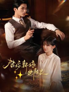 替嫁新娘进阶录(70集) 替嫁新娘进阶录(70集)短剧精彩推荐