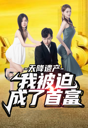 天降遗产,我被迫成了首富(73集) 天降遗产,我被迫成了首富(73集)爆款热门短剧