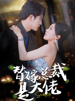 替嫁总裁是大佬(81集) 替嫁总裁是大佬(81集)短剧推荐来了