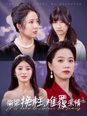 偷梁换柱,难覆亲情(35集) 偷梁换柱,难覆亲情(35集)火爆短剧抢先看
