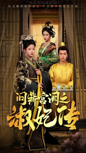 问鼎宫阙之淑妃传(54集) 问鼎宫阙之淑妃传(54集)短剧越看越精彩