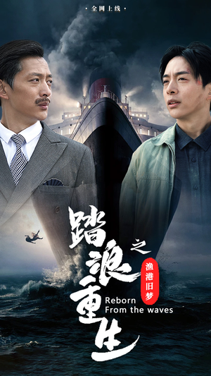踏浪重生之渔港旧梦(50集) 踏浪重生之渔港旧梦(50集)短剧追到爽