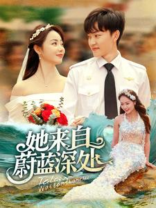 她来自蔚蓝深处(80集) 她来自蔚蓝深处(80集)超火短剧抢先看