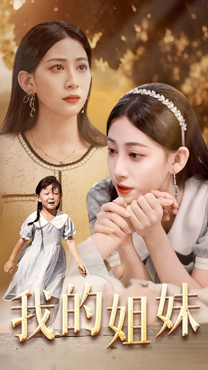 我的姐妹（30集）红果免费短剧