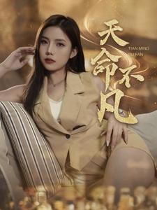 天命不凡(28集) 天命不凡(28集)百度网盘资源