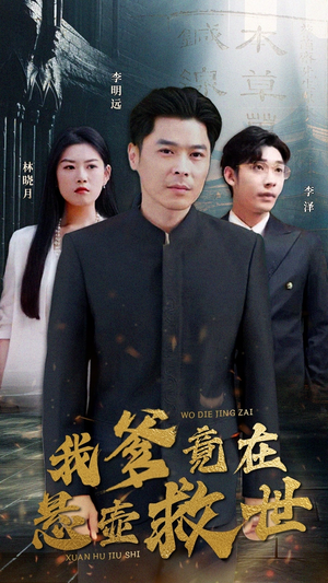 我爹竟在悬壶救世（83集）1-102集