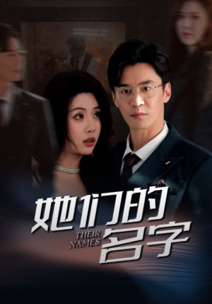 她们的名字(29集) 她们的名字(29集)短剧全集抢先看
