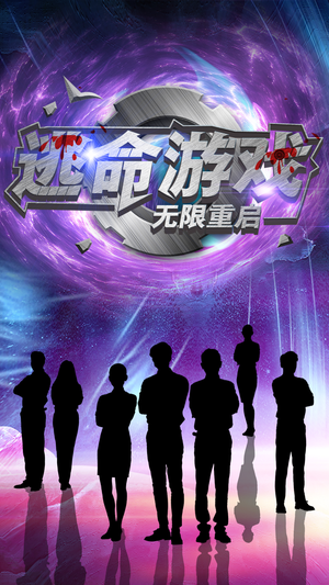逃命游戏无限重启(51集) 逃命游戏无限重启(51集)短剧全集免费